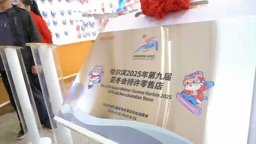 哈藥2025 亞冬會官方特許商品零售店序曲奏響