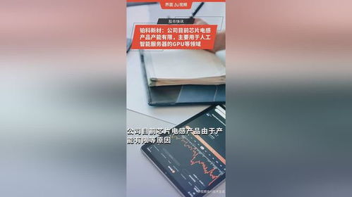 鉑科新材 公司目前芯片電感產(chǎn)品產(chǎn)能有限,主要用于人工智能服務(wù)器的gpu等領(lǐng)域