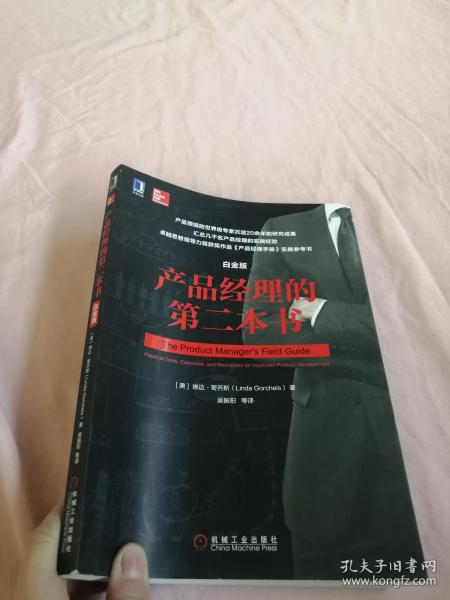 產品經理的第二本書 白金版